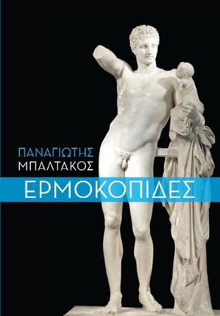 Φωτογραφία από Ερμοκοπίδες