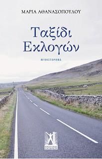 Φωτογραφία από Ταξίδι Εκλογών