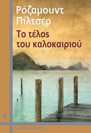 Φωτογραφία από Το τέλος του καλοκαιριού
