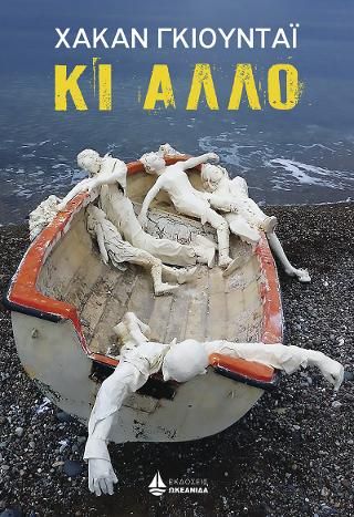 Φωτογραφία από Κι άλλο