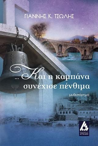 Φωτογραφία από ...Και η καμπάνα συνέχισε πένθιμα