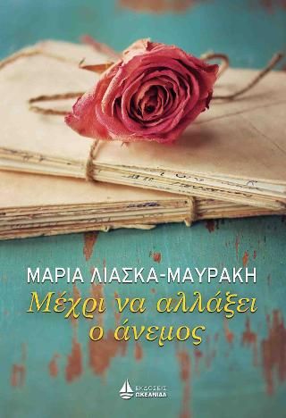 Φωτογραφία από Μέχρι να αλλάξει ο άνεμος
