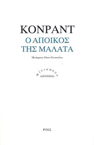 Φωτογραφία από Ο άποικος της Μάλατα