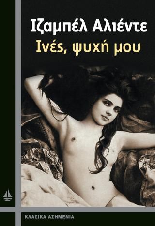 Φωτογραφία από Ινές, ψυχή μου