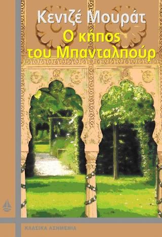 Φωτογραφία από Ο κήπος του Μπανταλπούρ