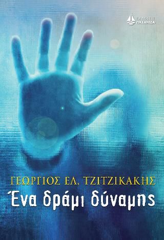 Φωτογραφία από Ένα δράμι δύναμης