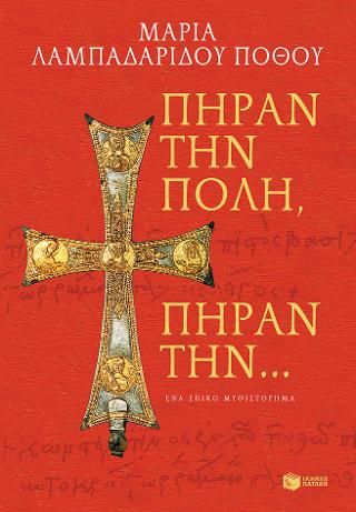 Φωτογραφία από Πήραν την Πόλη, πήραν την…