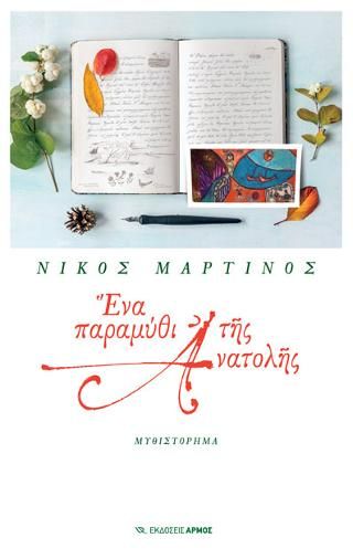 Φωτογραφία από Ένα παραμύθι της ανατολής