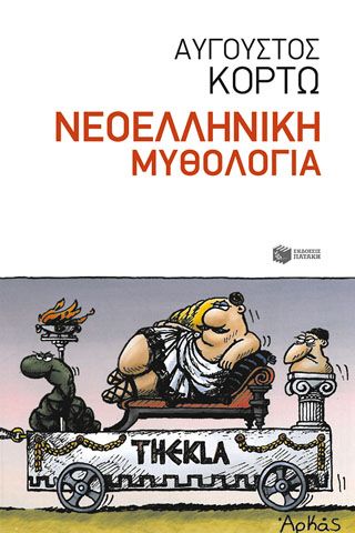 Φωτογραφία από Νεοελληνική Μυθολογία