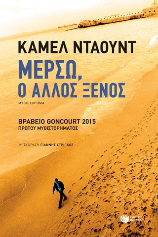 Φωτογραφία από Μερσώ, ο άλλος ξένος
