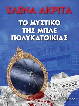 Φωτογραφία από Το μυστικό της Μπλε Πολυκατοικίας
