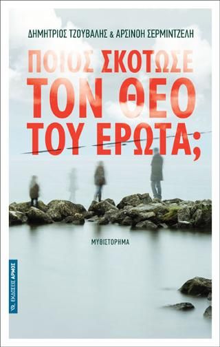 Φωτογραφία από Ποιος σκότωσε τον θεό του έρωτα;