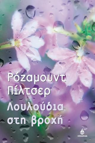 Φωτογραφία από Λουλούδια στη βροχή