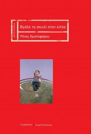 Φωτογραφία από Βγάλε το σκυλί στον κήπο