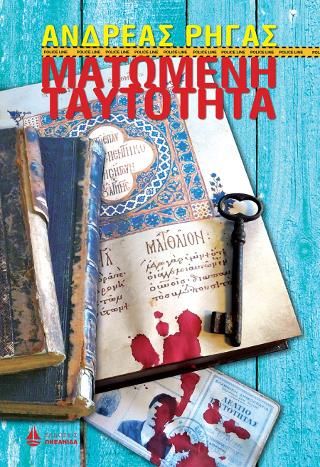 Φωτογραφία από Ματωμένη ταυτότητα