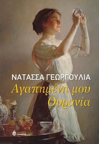Φωτογραφία από Αγαπημένη μου Ουρανία