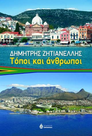 Φωτογραφία από Τόποι και άνθρωποι