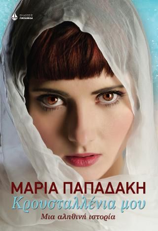 Φωτογραφία από Κρουσταλλένια μου