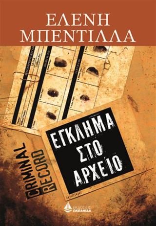 Φωτογραφία από Έγκλημα στο αρχείο