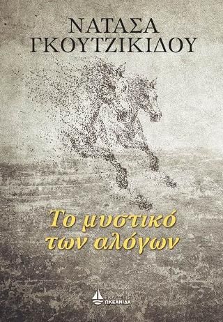 Φωτογραφία από Το μυστικό των αλόγων