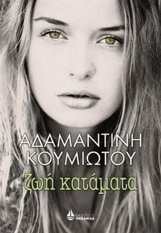 Φωτογραφία από Ζωή Κατάματα