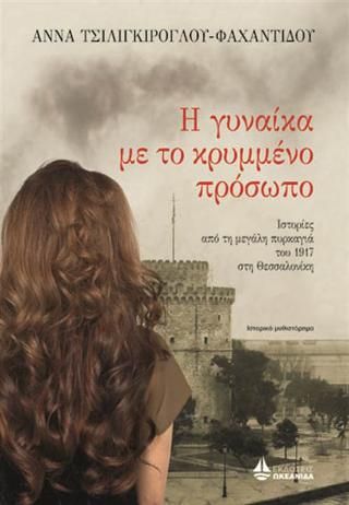 Φωτογραφία από Η γυναίκα με το κρυμμένο πρόσωπο