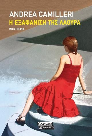 Φωτογραφία από Η εξαφάνιση της Λάουρα