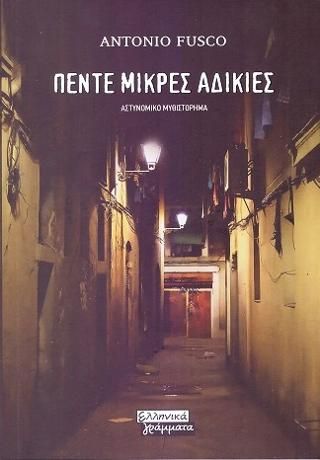 Φωτογραφία από Πέντε μικρές αδικίες