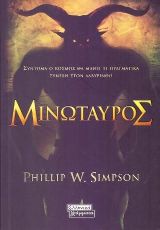 Φωτογραφία από Μινώταυρος