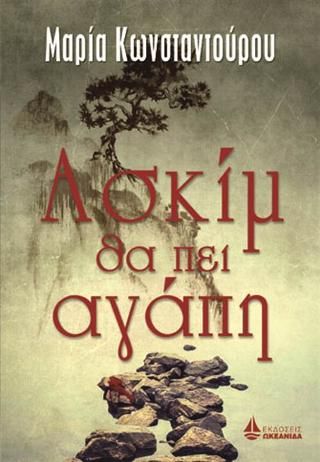 Φωτογραφία από Ασκίμ θα πει αγάπη