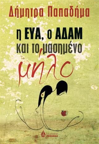 Φωτογραφία από Η Εύα, ο Αδάμ και το μασημένο μήλο