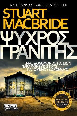 Φωτογραφία από Ψυχρός Γρανίτης