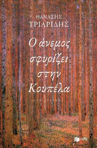 Φωτογραφία από Ο άνεμος σφυρίζει στην Κουπέλα