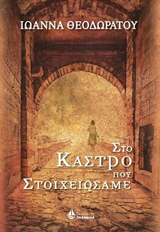 Φωτογραφία από Στο Κάστρο που στοιχειώσαμε