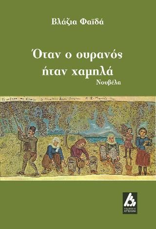Φωτογραφία από Όταν ο ουρανός ήταν χαμηλά