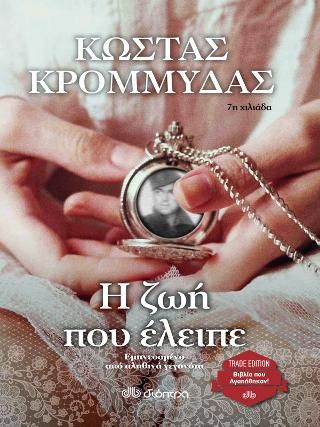 Φωτογραφία από Η ζωή που έλειπε