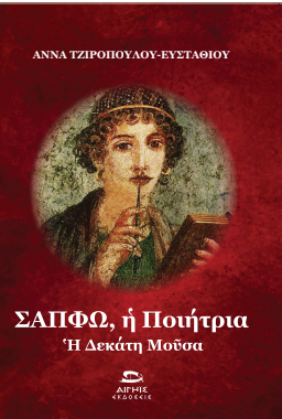 Φωτογραφία από Σαπφώ η ποιήτρια, η δεκάτη μούσα