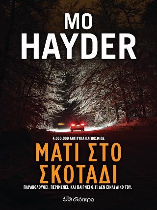 Φωτογραφία από Μάτι στο σκοτάδι