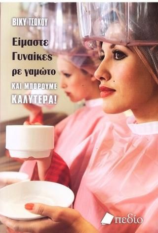 Φωτογραφία από Είμαστε γυναίκες ρε γαμώτο και μπορούμε καλύτερα