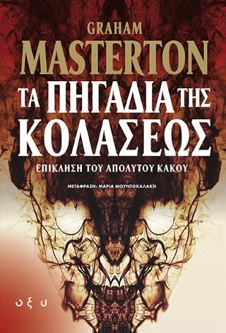 Φωτογραφία από Τα πηγάδια της κολάσεως