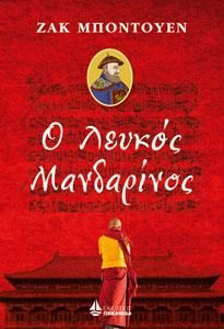 Φωτογραφία από Ο ΛΕΥΚΟΣ ΜΑΝΔΑΡΙΝΟΣ