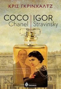 Φωτογραφία από COCO CHANEL ΚΑΙ IGOR STRAVINSKY