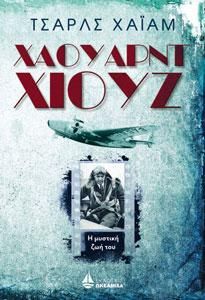 Φωτογραφία από ΧΑΟΥΑΡΝΤ ΧΙΟΥΖ