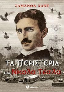 Φωτογραφία από ΤΑ ΠΕΡΙΣΤΕΡΙΑ ΤΟΥ ΝΙΚΟΛΑ ΤΕΣΛΑ