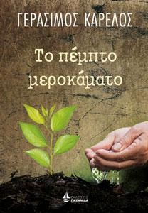 Φωτογραφία από ΤΟ ΠΕΜΠΤΟ ΜΕΡΟΚΑΜΑΤΟ