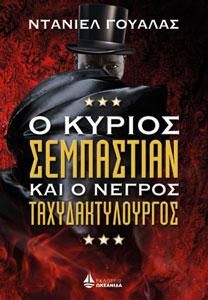 Φωτογραφία από Ο ΚΥΡΙΟΣ ΣΕΜΠΑΣΤΙΑΝ ΚΑΙ Ο ΝΕΓΡΟΣ ΤΑΧΥΔΑΚΤΥΛΟΥΡΓΟΣ