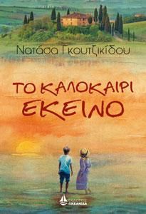 Φωτογραφία από ΤΟ ΚΑΛΟΚΑΙΡΙ ΕΚΕΙΝΟ
