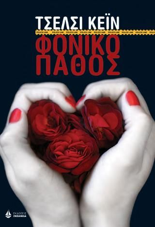 Φωτογραφία από Φονικό πάθος
