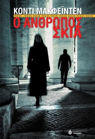 Φωτογραφία από Ο άνθρωπος σκιά