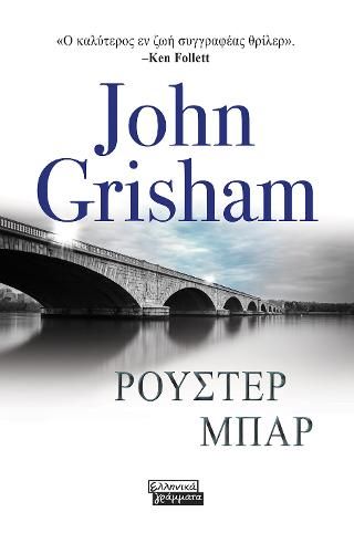 Φωτογραφία από Ρούστερ Μπαρ